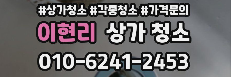 이현리 상가 청소