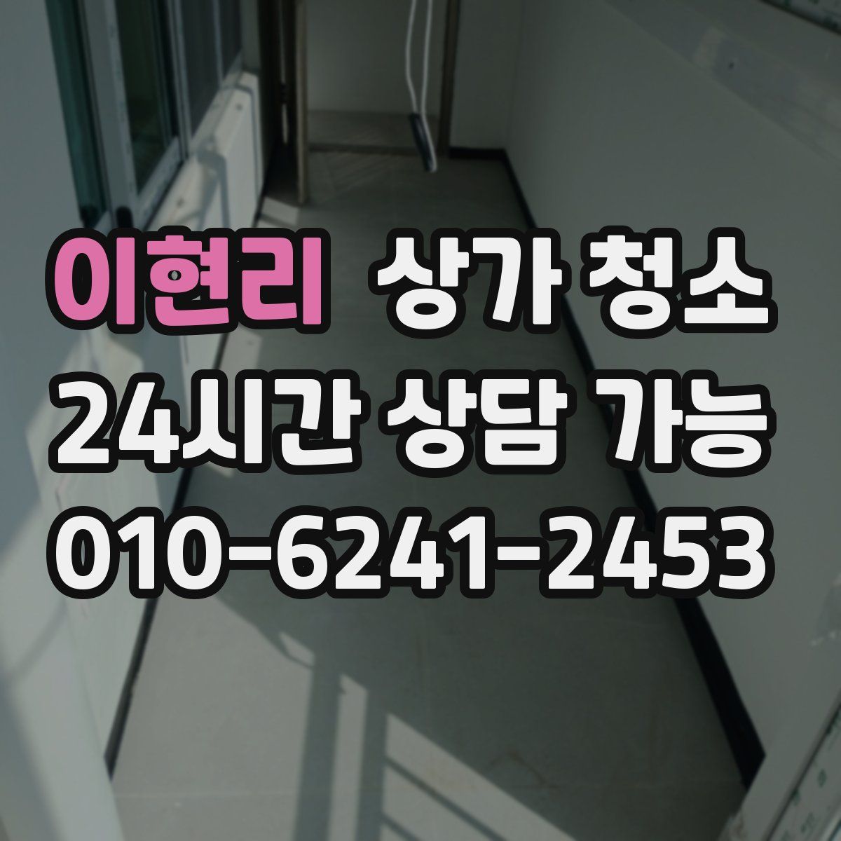 이현리 상가 청소