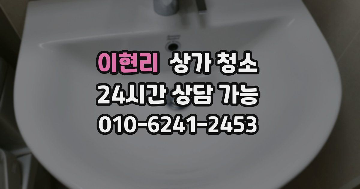 이현리 상가 청소