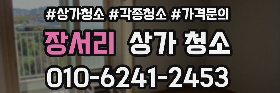 장서리 상가 청소
