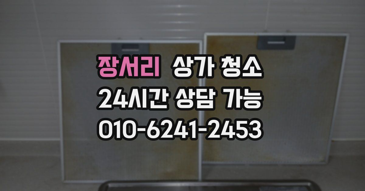 장서리 상가 청소