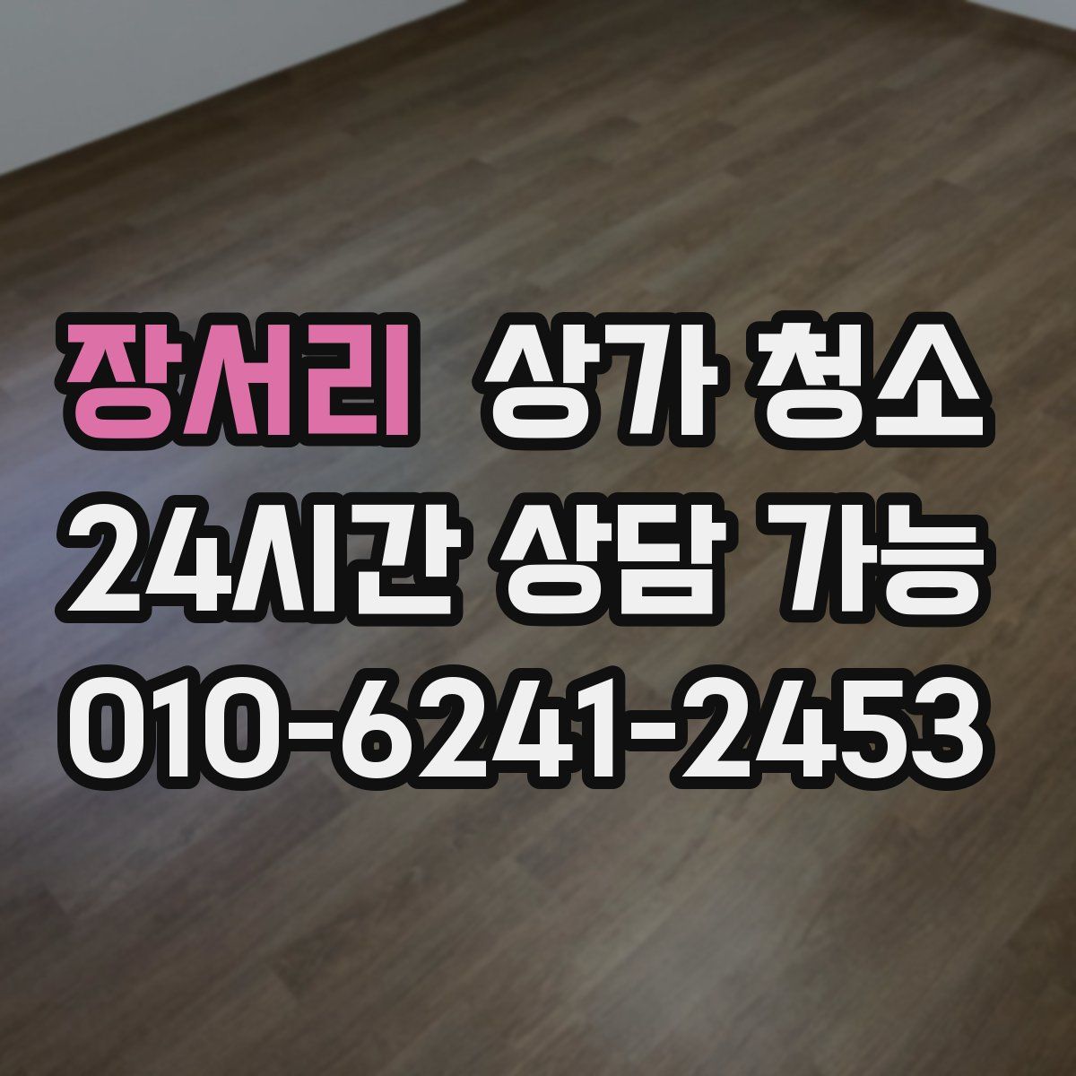 장서리 상가 청소