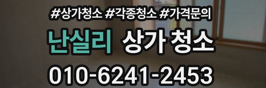 난실리 상가 청소