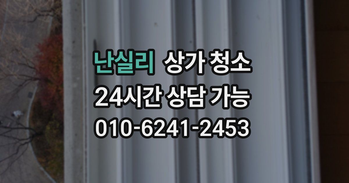 난실리 상가 청소