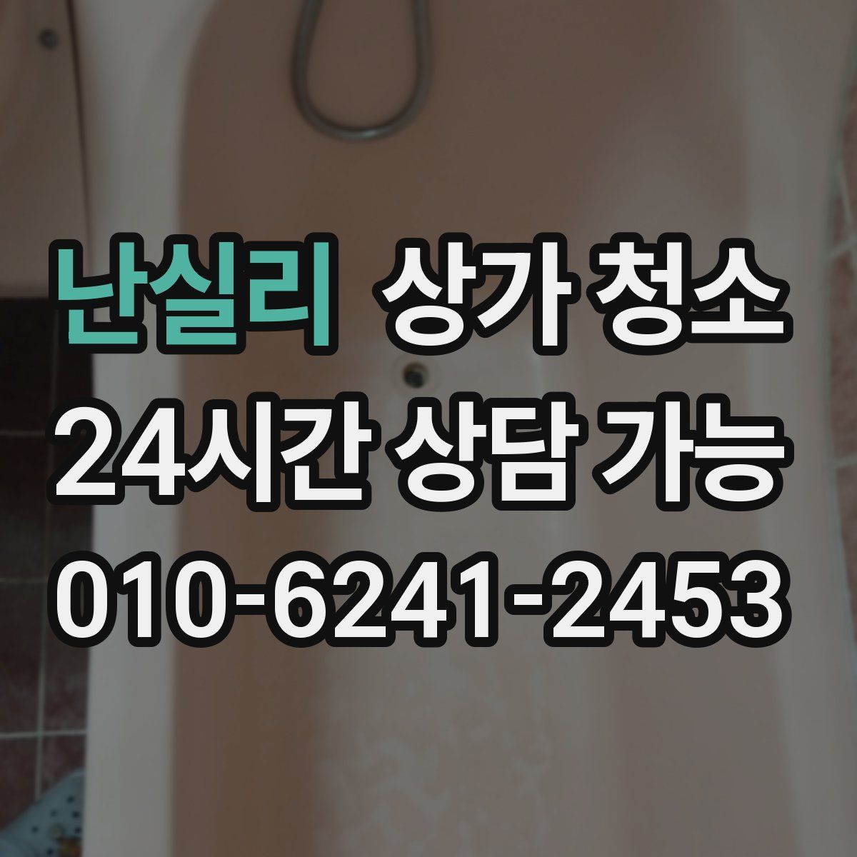 난실리 상가 청소