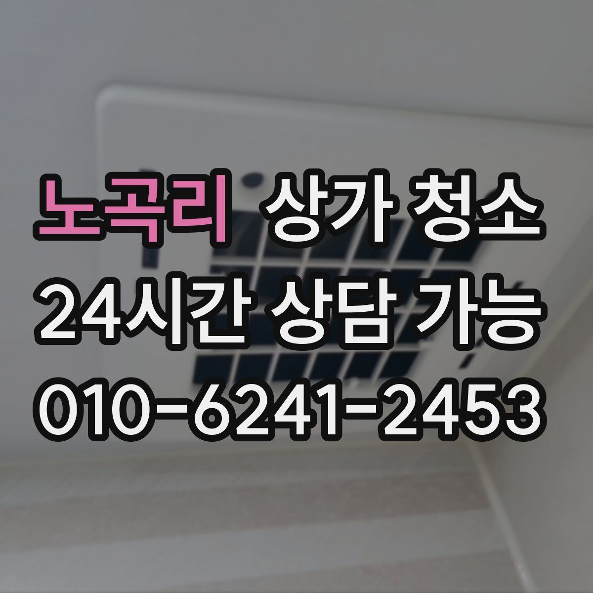 노곡리 상가 청소