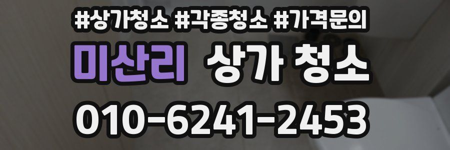 미산리 상가 청소