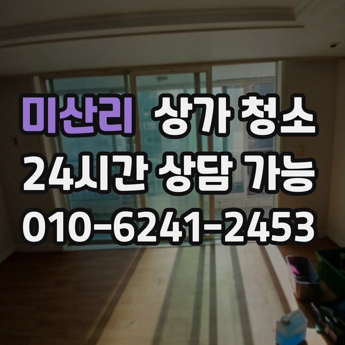 미산리 상가 청소
