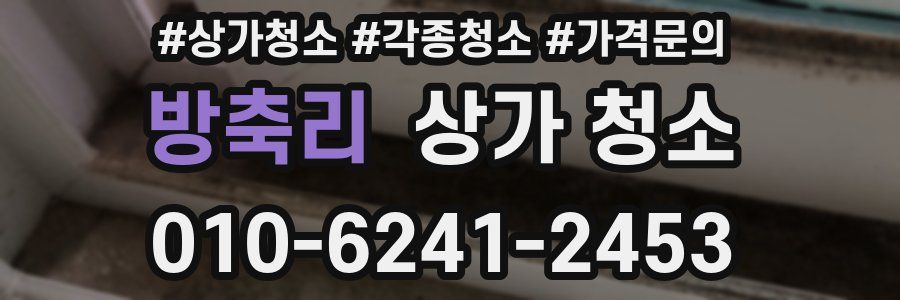 방축리 상가 청소