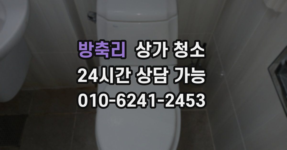 방축리 상가 청소