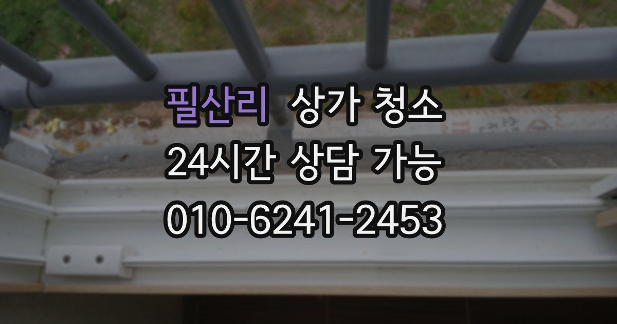 필산리 상가 청소