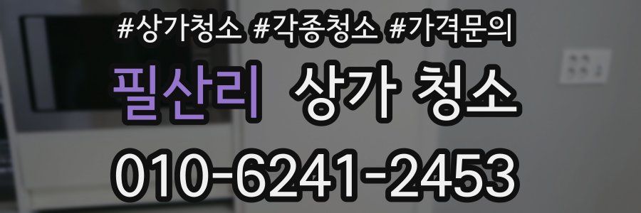 필산리 상가 청소