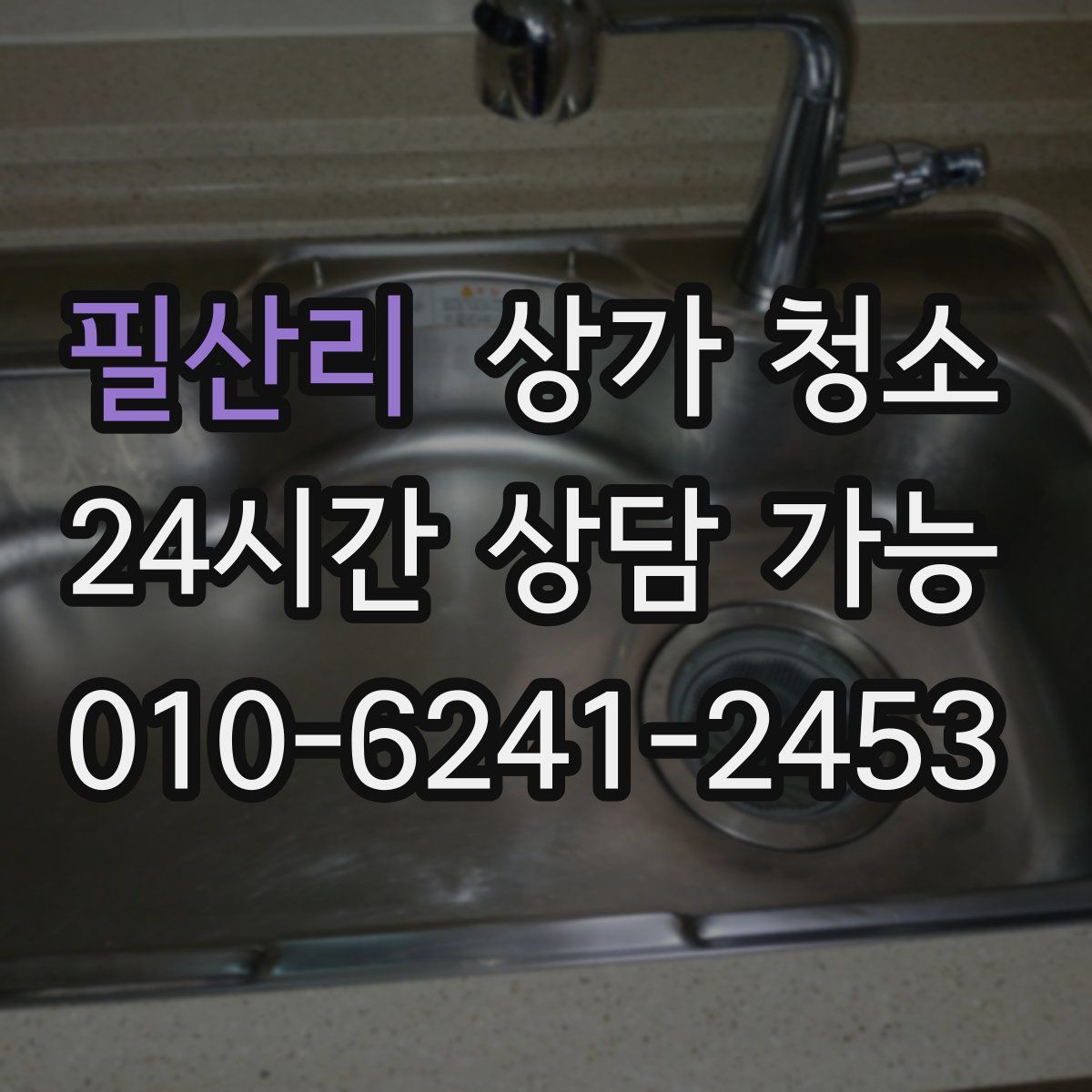 필산리 상가 청소