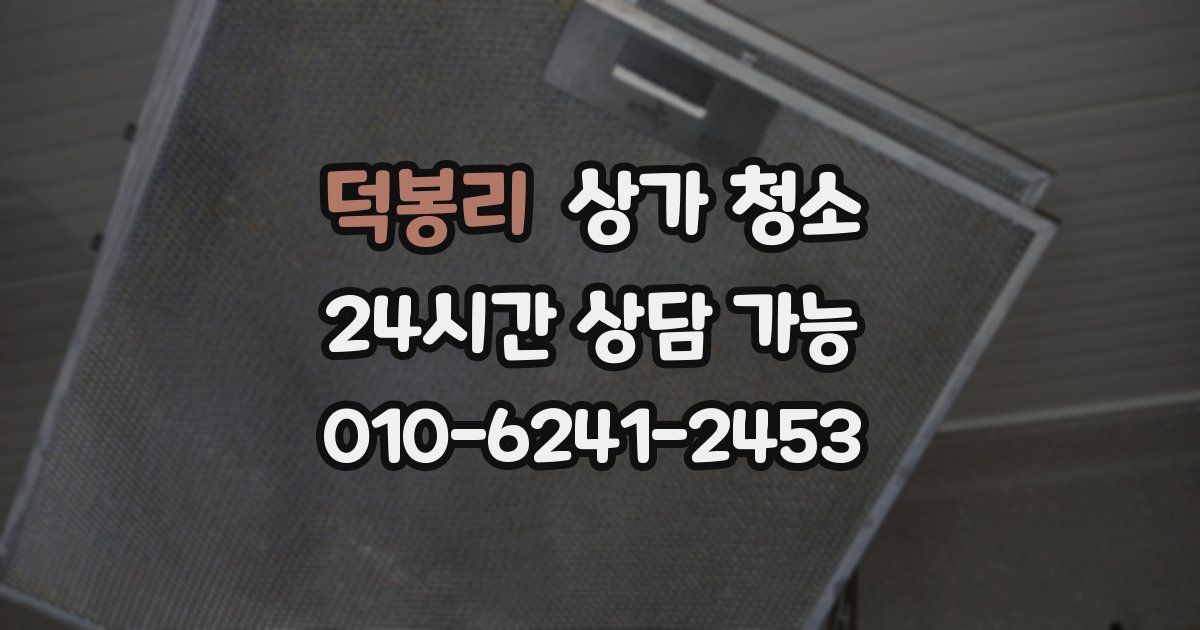 덕봉리 상가 청소