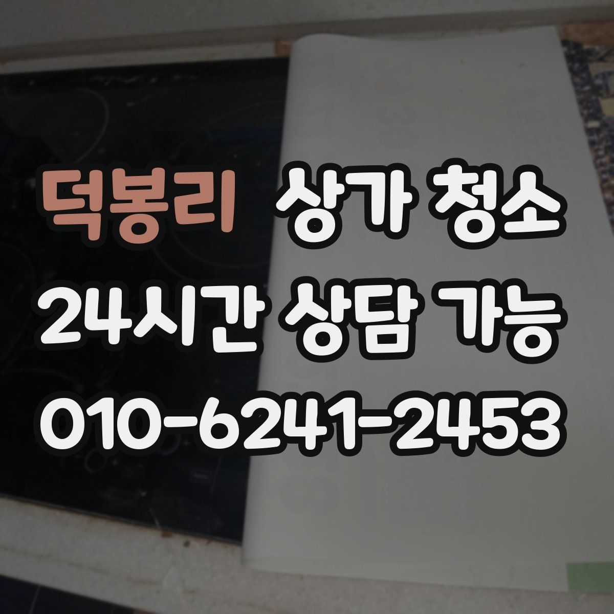 덕봉리 상가 청소