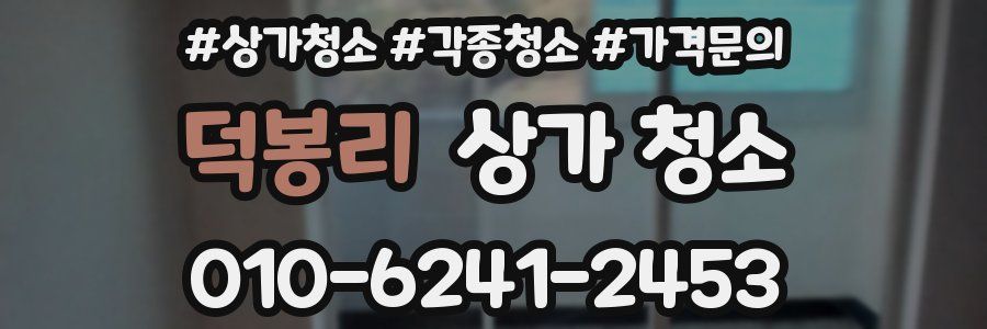 덕봉리 상가 청소