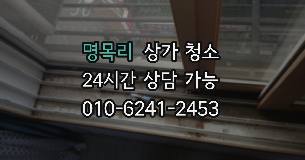 명목리 상가 청소