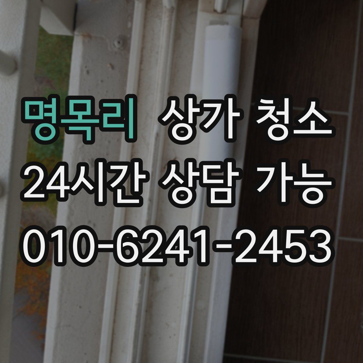 명목리 상가 청소