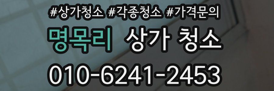 명목리 상가 청소