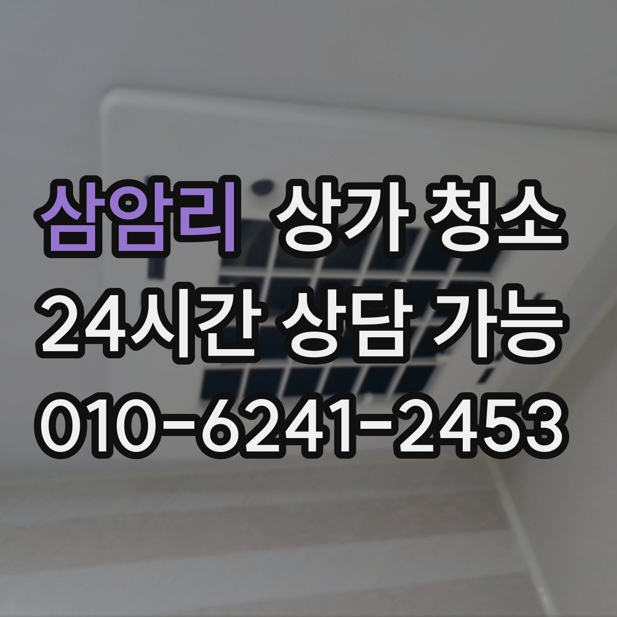 삼암리 상가 청소