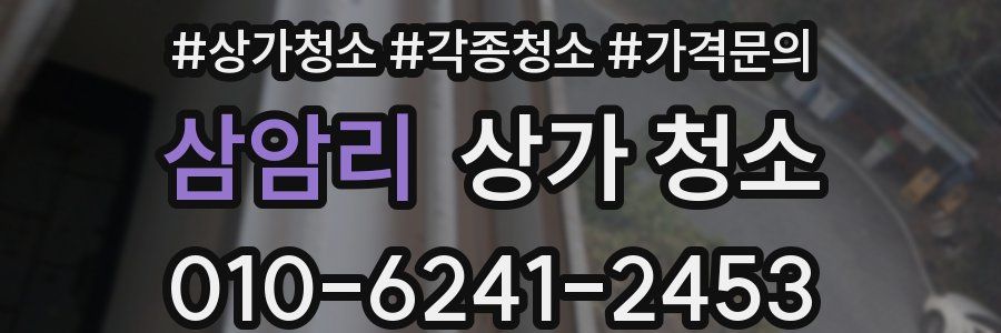 삼암리 상가 청소