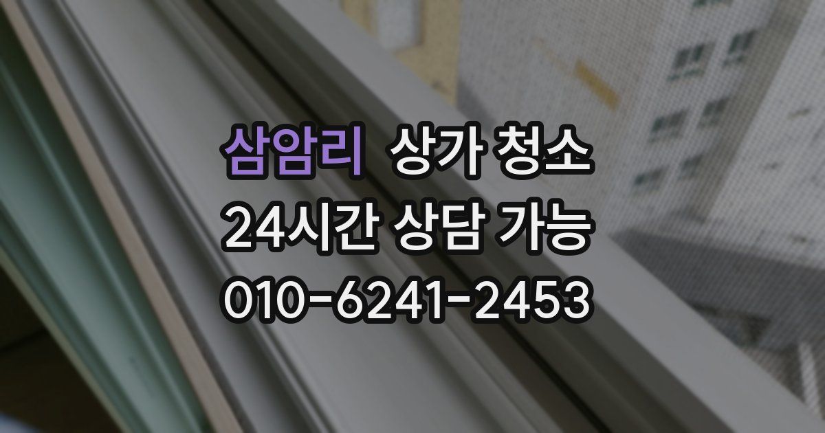 삼암리 상가 청소