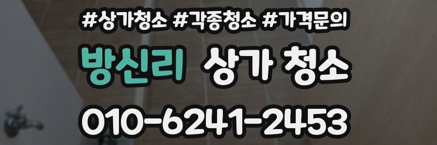 방신리 상가 청소