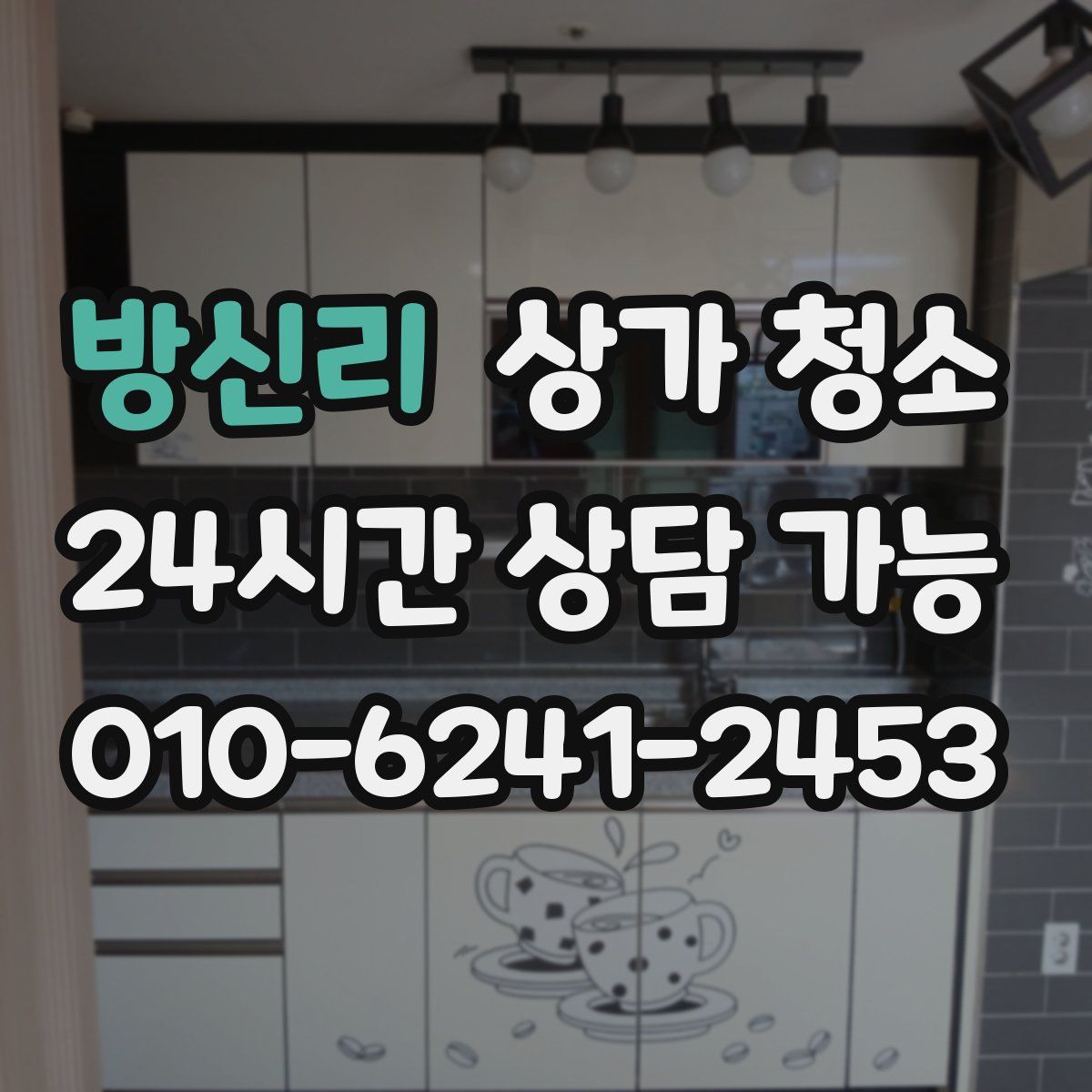 방신리 상가 청소