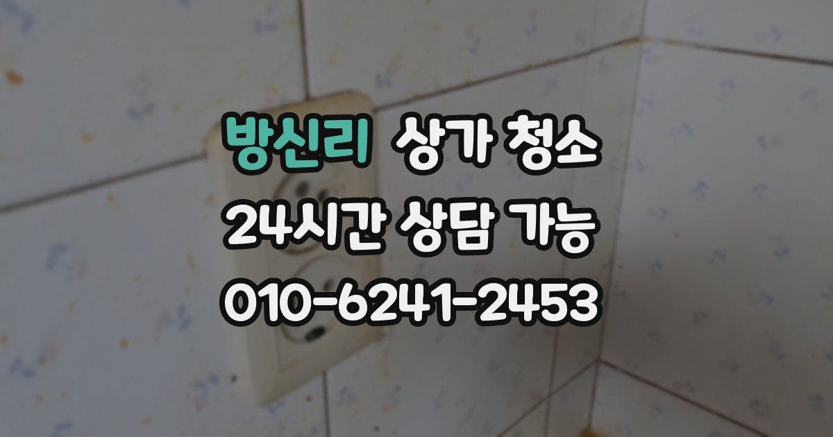 방신리 상가 청소