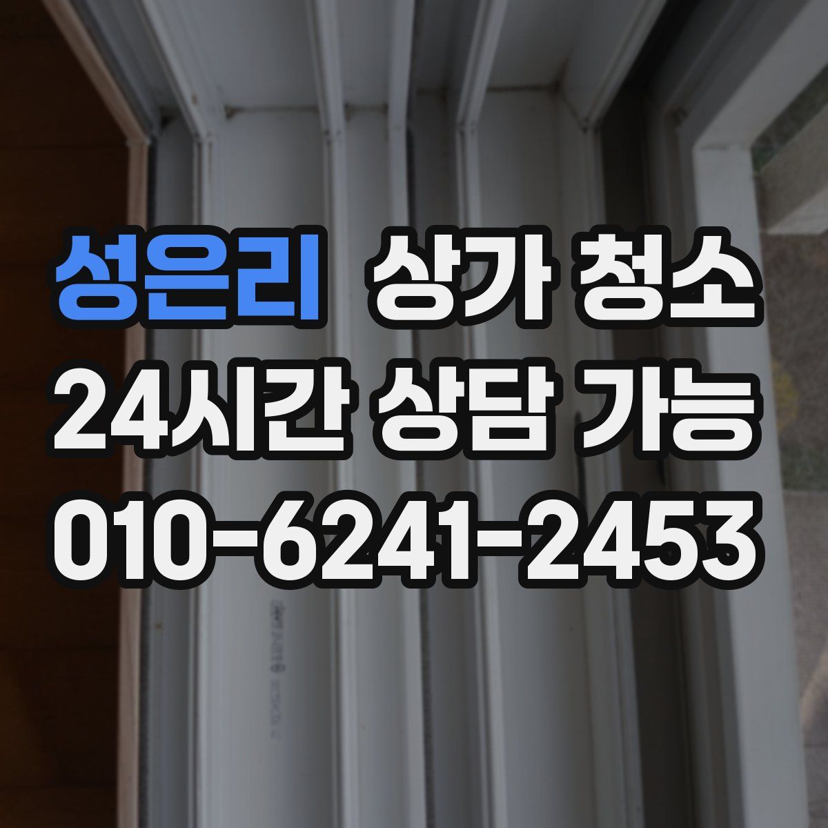 성은리 상가 청소