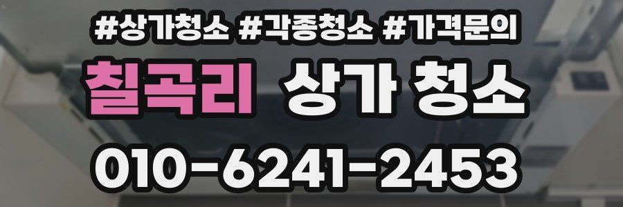 칠곡리 상가 청소