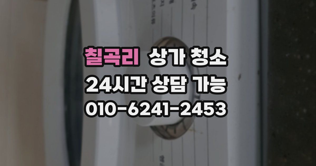 칠곡리 상가 청소