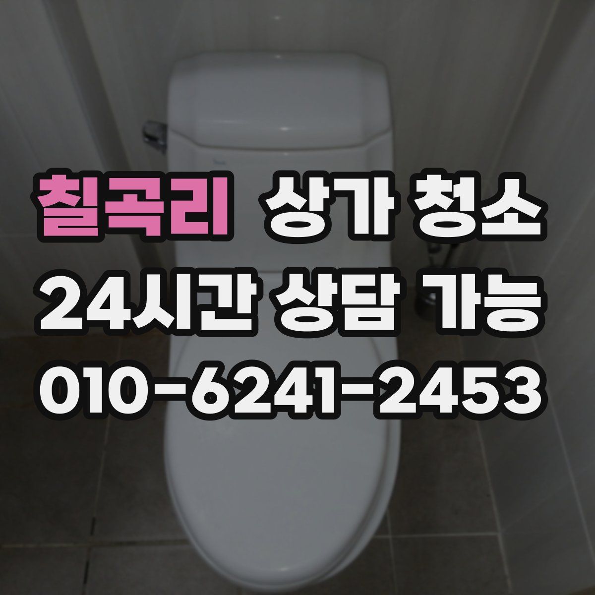 칠곡리 상가 청소