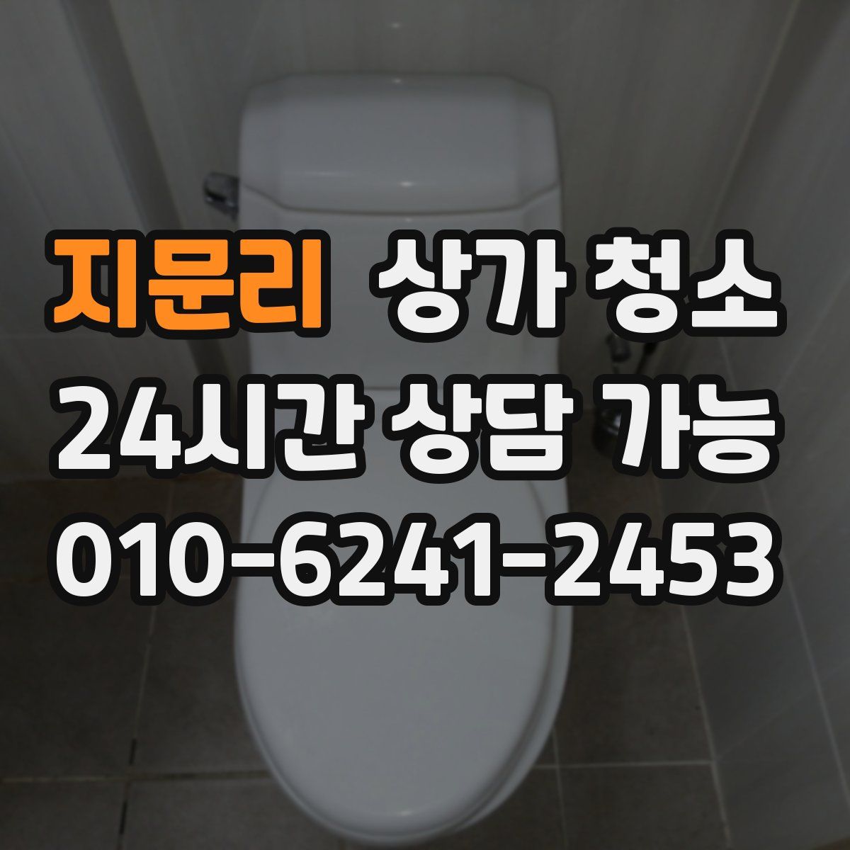 지문리 상가 청소