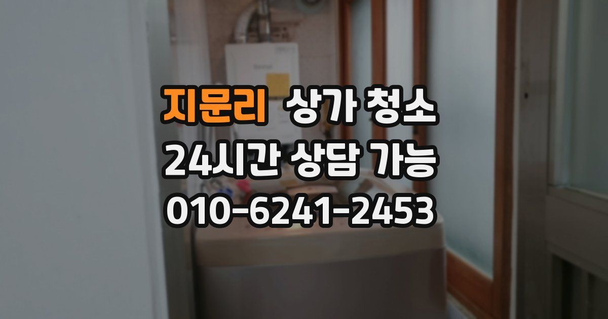 지문리 상가 청소
