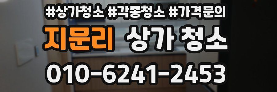 지문리 상가 청소