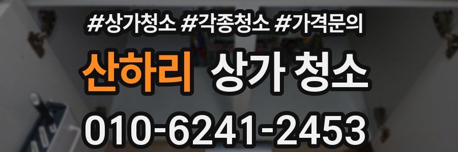 산하리 상가 청소