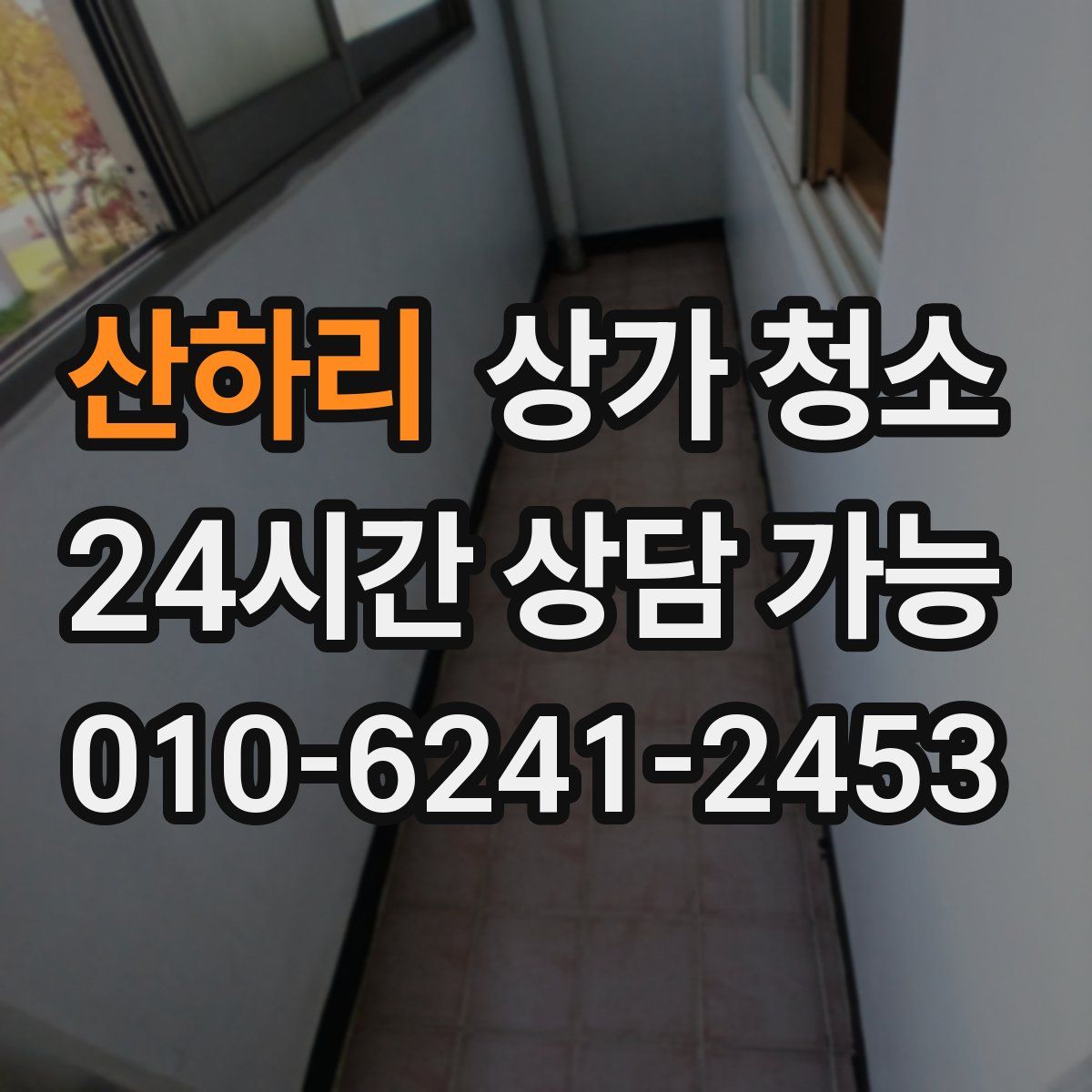 산하리 상가 청소