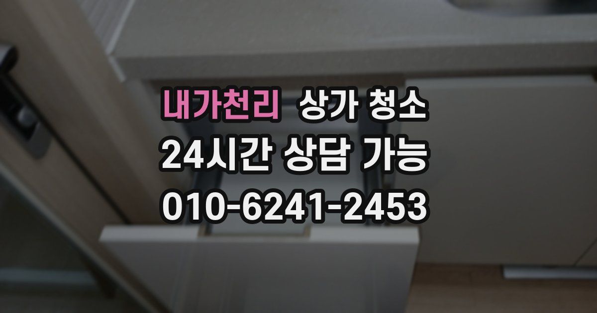 내가천리 상가 청소