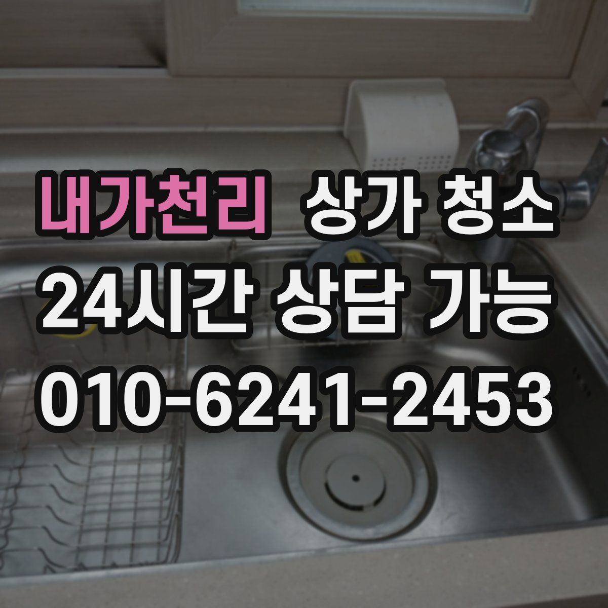 내가천리 상가 청소