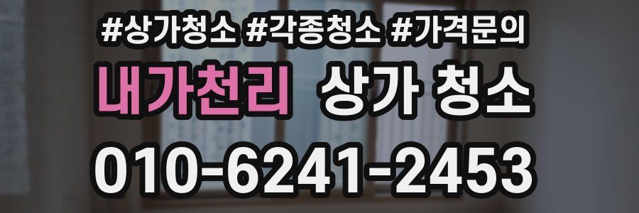 내가천리 상가 청소