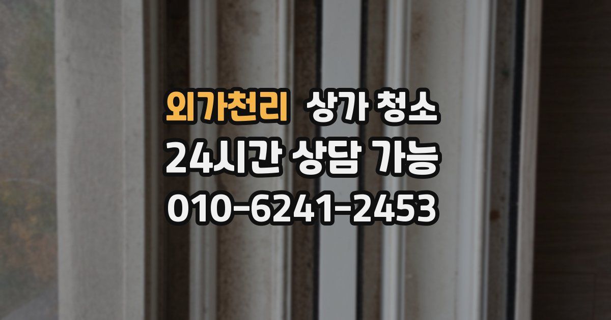 외가천리 상가 청소