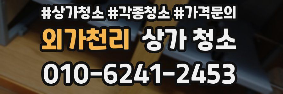 외가천리 상가 청소