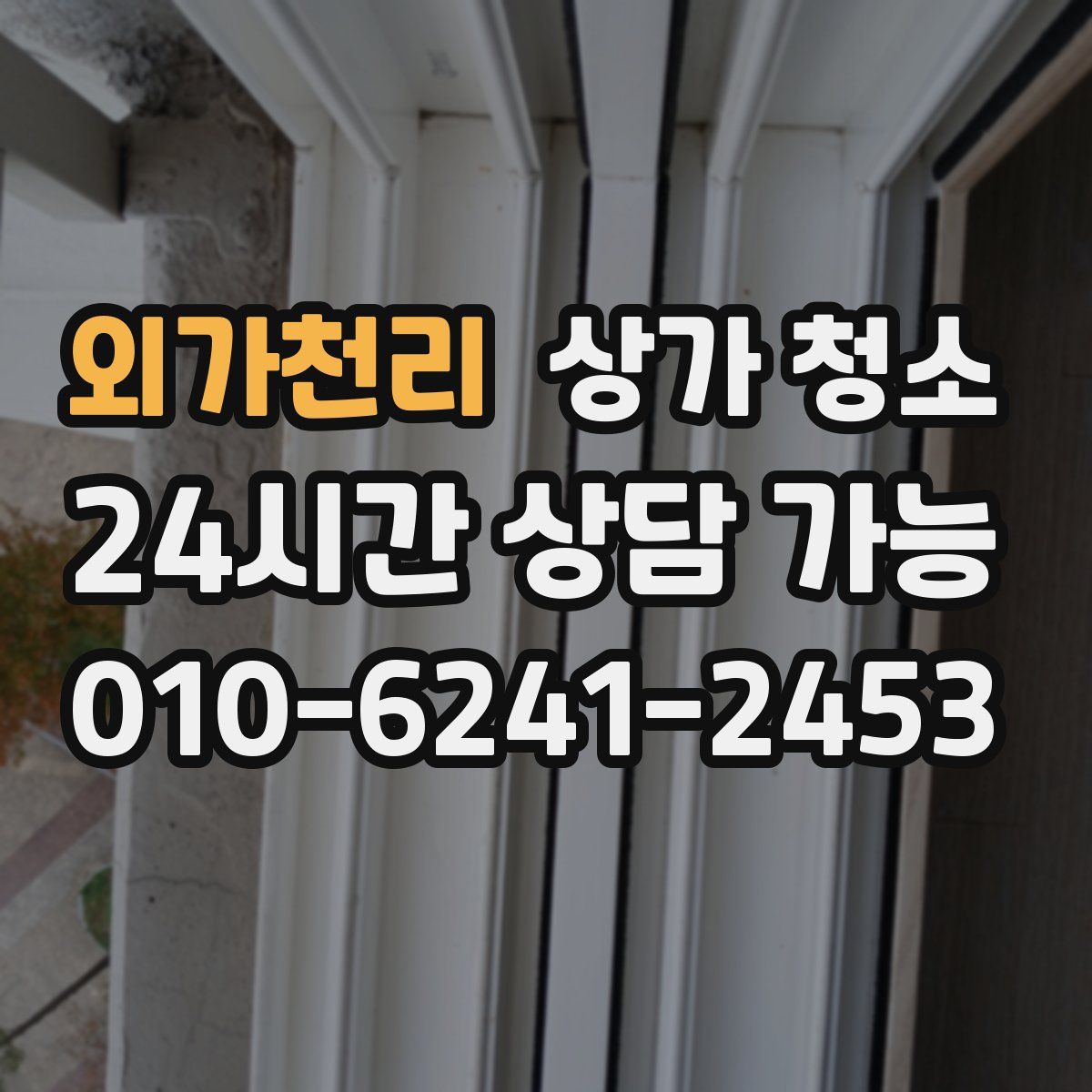 외가천리 상가 청소