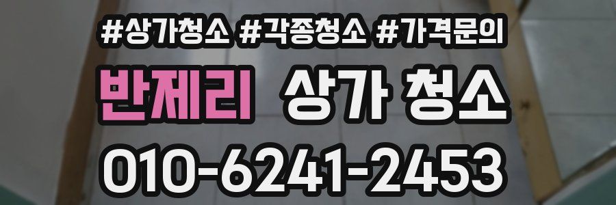 반제리 상가 청소