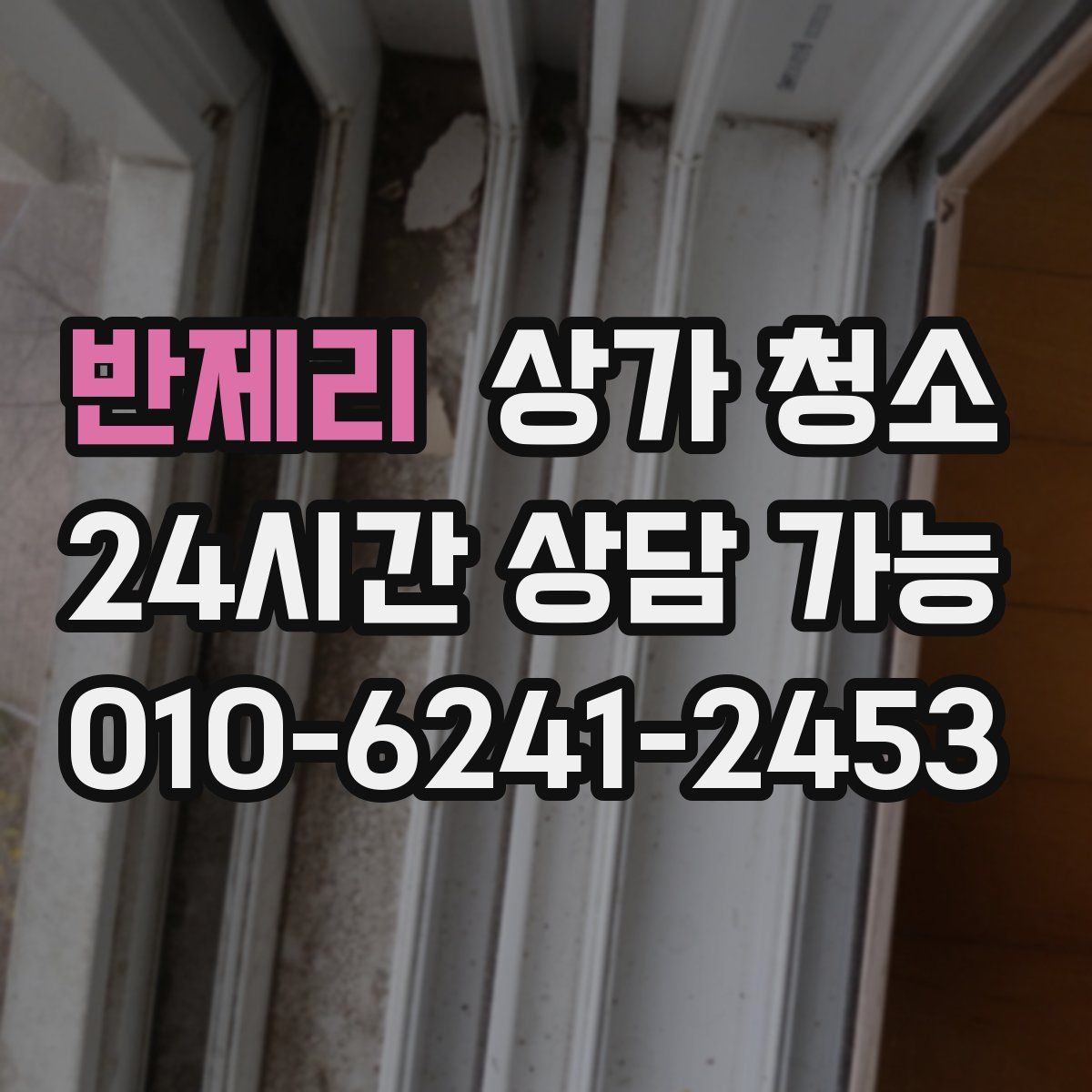 반제리 상가 청소