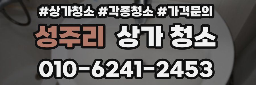 성주리 상가 청소