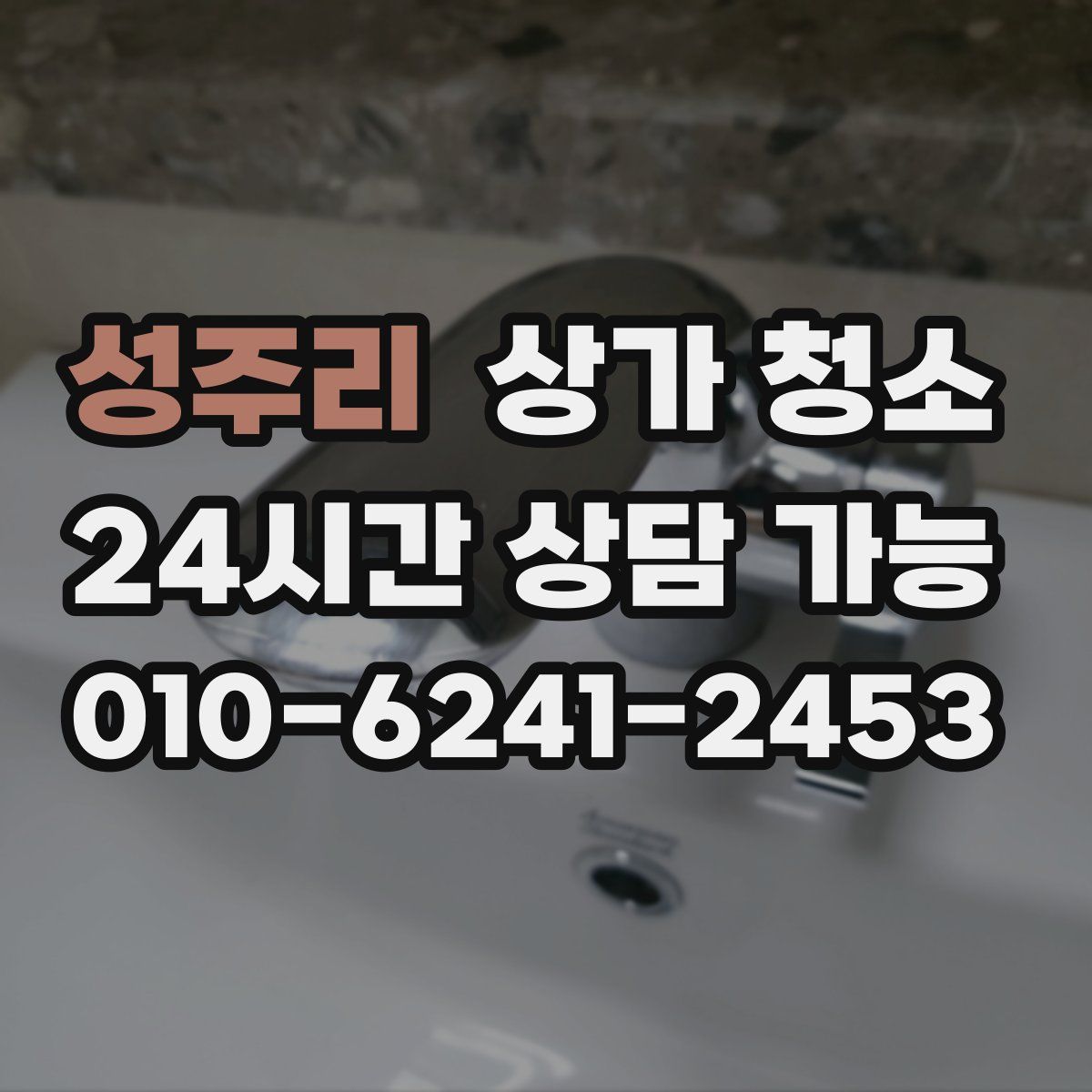 성주리 상가 청소