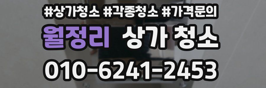 월정리 상가 청소