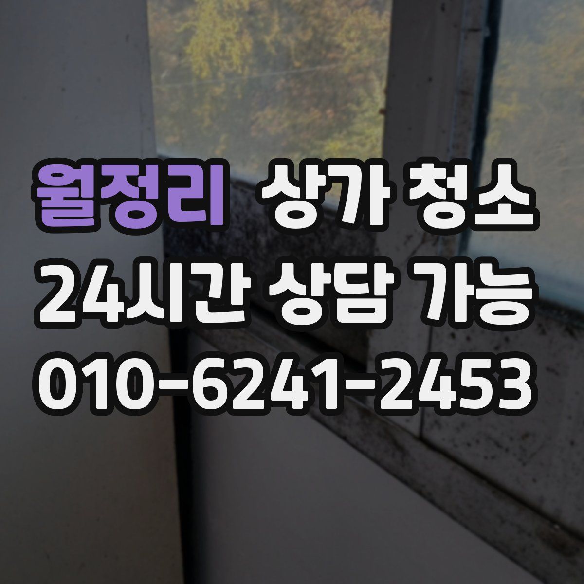 월정리 상가 청소